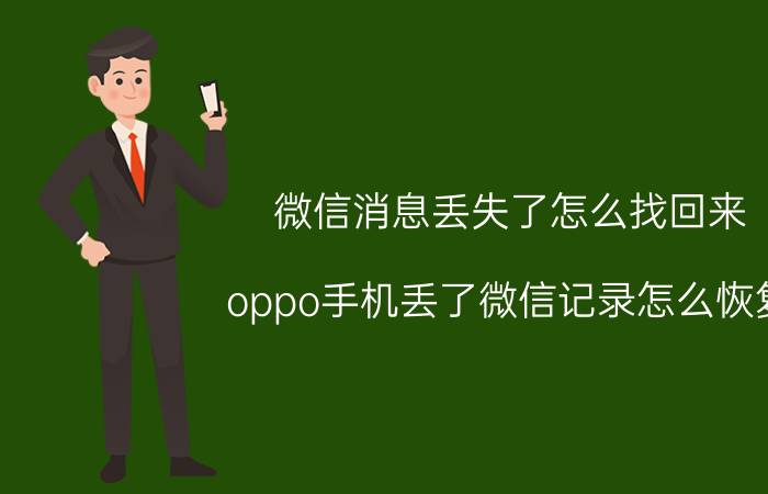 微信消息丢失了怎么找回来 oppo手机丢了微信记录怎么恢复？